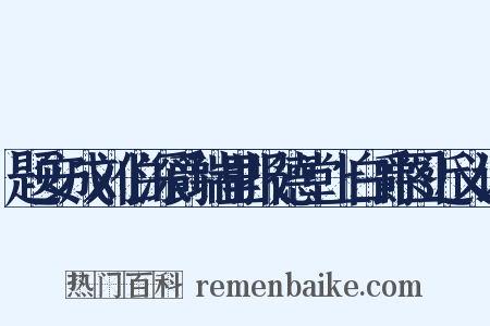 题安成刘伯深爵瑞里报德堂上白爵图近义词是什么意思的图片